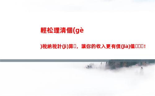 輕松上手！教你如何計(jì)算個(gè)人所得稅，省錢(qián)又省心！